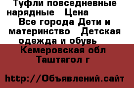 Туфли повседневные нарядные › Цена ­ 1 000 - Все города Дети и материнство » Детская одежда и обувь   . Кемеровская обл.,Таштагол г.